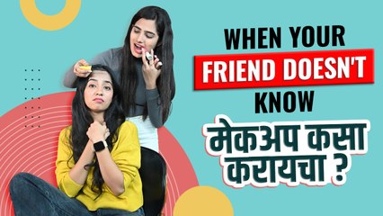 जेव्हा Best Friend करते तुमचा मेकअप | Makeup Tips and Tricks | Step by step Makeup Tutorial