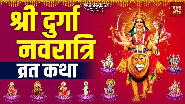 श्री दुर्गा नवरात्री व्रत कथा l Nav Durga Vrat Katha l Shardiya Navratri 2022 l Durga Mata Ki Katha