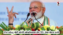 દેશમાં 1 ઓક્ટોબરથી શરૂ થશે 5G નેટવર્ક, PM મોદી કરશે લોન્ચ