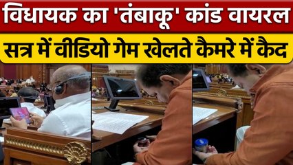 UP Vidhansabha में MLA खेल रहे थे वीडियो गेम, तंबाकू खाने का Video Viral | वनइंडिया हिंदी | *News