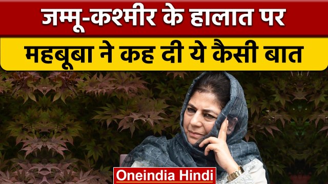 Jammu-Kashmir की पूर्व CM Mehbooba Mufti ने कश्मीर मुद्दे को लेकर क्या कहा | वनइंडिया हिंदी |*News