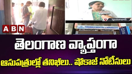 తెలంగాణ వ్యాప్తంగా ఆసుపత్రుల్లో తనిఖీలు .. షోకాజ్ నోటీసులు || Telangana || ABN Telugu