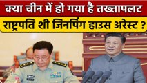 China President Xi Jinping हाउस अरेस्ट ? Subramanian Swamy ने किया ट्वीट | वनइंडिया हिंदी *News