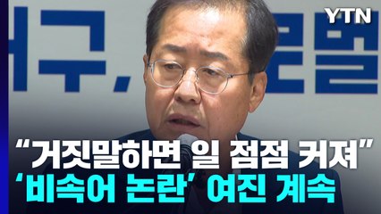 '尹 발언 논란' 여진 계속...여당 내부서도 '갑론을박' / YTN