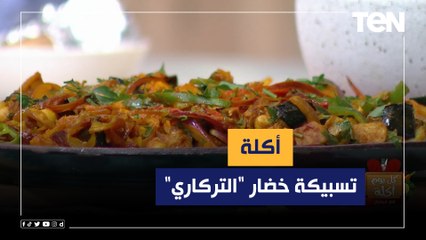طريقة عمل تسبيكة خضار "التركاري" مع الشيف فيفيان فريد