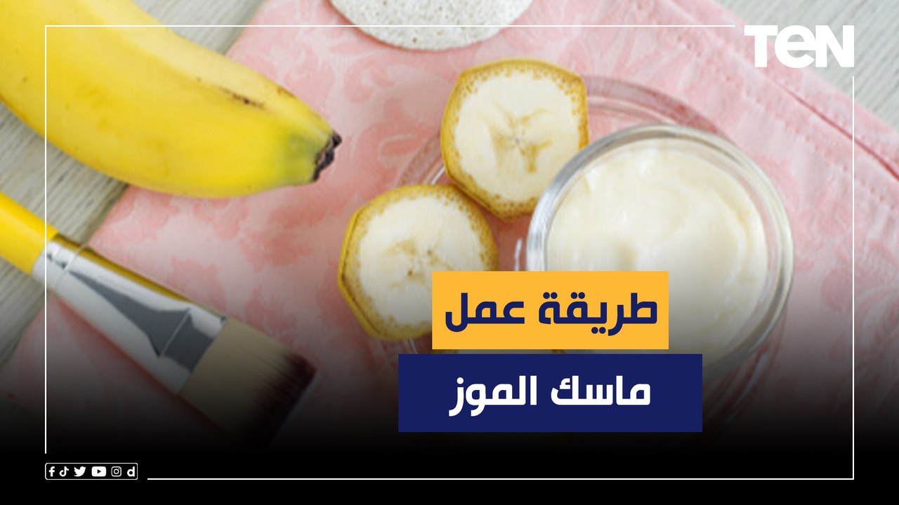 طريقة عمل ماسك الموز لتفتيح وترطيب البشرة