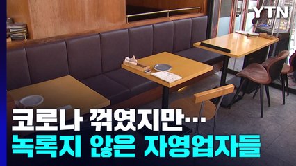 코로나 꺾였지만...1년 전 차량시위 자영업자들 "지금도 암흑" / YTN