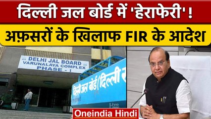 Delhi Jal Board के अधिकारियों पर 20 Crore गबन का आरोप, LG ने दिए FIR के आदेश |वनइंडिया हिंदी | *News