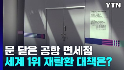 문 닫은 공항 면세점...세계 1위 재탈환 대책은? / YTN