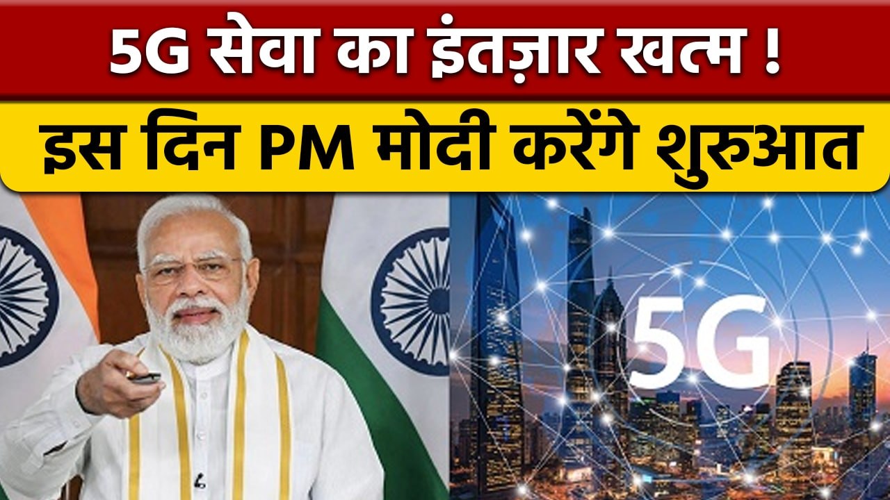 5G Services को लेकर बड़ी खुशखबरी, जानें आपके शहर में कब से मिलेगी ये सुविधा| वनइंडिया हिंदी | *News