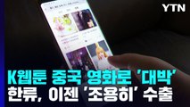 K웹툰 중국에서 영화로 '대박'...한류, 이젠 '조용히' 수출 / YTN