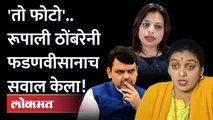 शिंदे गटाच्या प्रवक्त्याची चूक, Rupali Thombre Patil यांनी फडणवीसांना केला सवाल.. Sheetal Mhatre