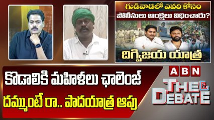 Kolikapudi Srinivas_  కొడాలికి మహిళలు ఛాలెంజ్  - దమ్ముంటే రా .. పాదయాత్ర ఆపు __ The Debate __  ABN