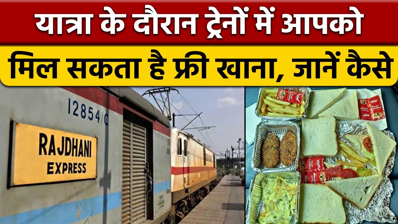 IRCTC catering policy ट्रेन में किस शर्त पर मिलता है मुफ्त खाना वनइंडिया हिंदी *News video