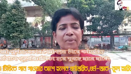 হিন্দু পূর্ণিমা সরকার শিল্পী হতে গিয়ে ধর্মান্তরিত অবশেষে গৃহপরিচালিকা হয়ে ঘুরছে দ্বারে দ্বারে