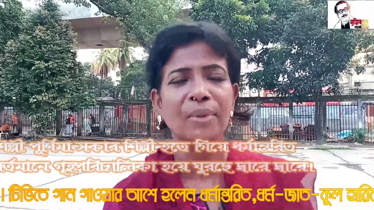 হিন্দু পূর্ণিমা সরকার শিল্পী হতে গিয়ে ধর্মান্তরিত অবশেষে গৃহপরিচালিকা হয়ে ঘুরছে দ্বারে দ্বারে