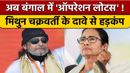 Descargar video: Operation Lotus: BJP नेता Mithun Chakraborty के दावे से Bengal में हलचल | वनइंडिया हिंदी | *Politics