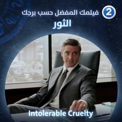 إذا كنت من مواليد برج الثور فننصحك بمشاهدة فيلم Intolerable Cruelty