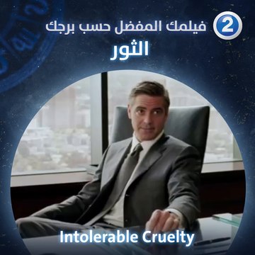 إذا كنت من مواليد برج الثور فننصحك بمشاهدة فيلم Intolerable Cruelty