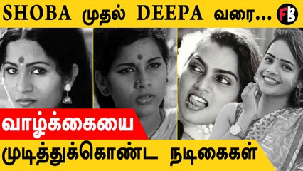 Deepa | வாழ்க்கையை முடித்துக்கொண்ட தென்னிந்திய நடிகைகளின் சோக கதை *Celebrity
