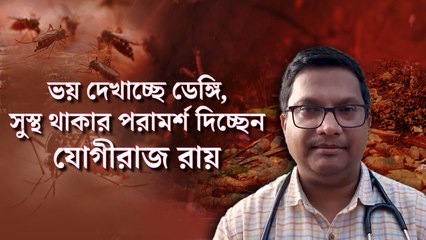 ভয় দেখাচ্ছে ডেঙ্গি, সুরক্ষার পরামর্শ দিচ্ছেন যোগীরাজ রায়