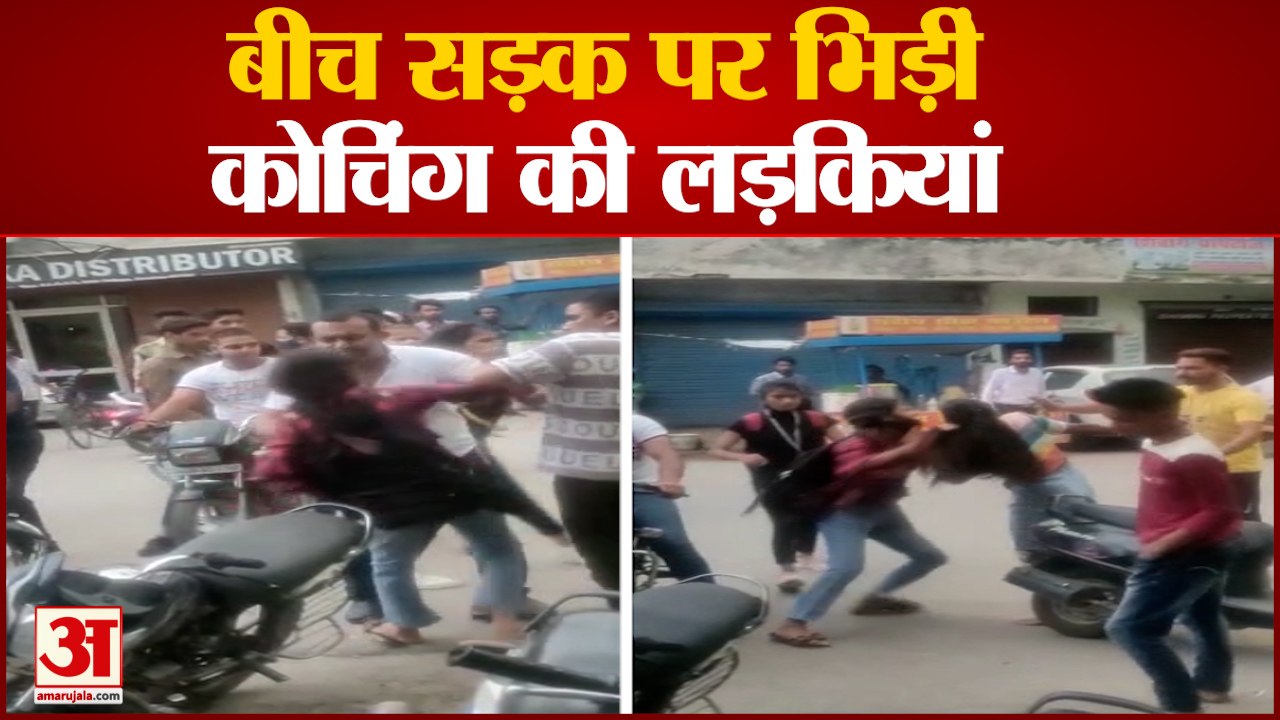 Roorkee News: बीच सड़क पर जमकर चले लात घूसे, आपस में भिड़ी लड़कियां | Uttarakhand News