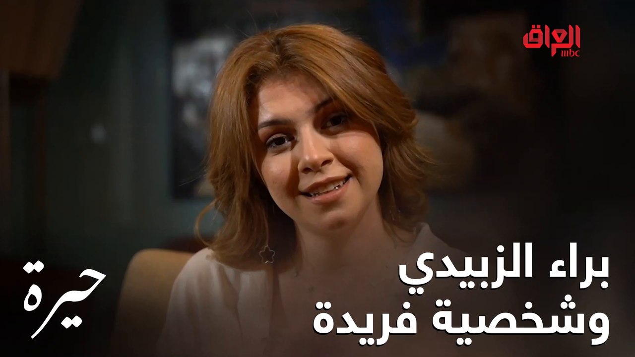 براء الزبيدي تحجيلنا عن دورها في مسلسل #حيرة بش...