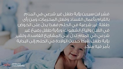 تفسير رؤية طفل غير شرعي في المنام بالتفصيل