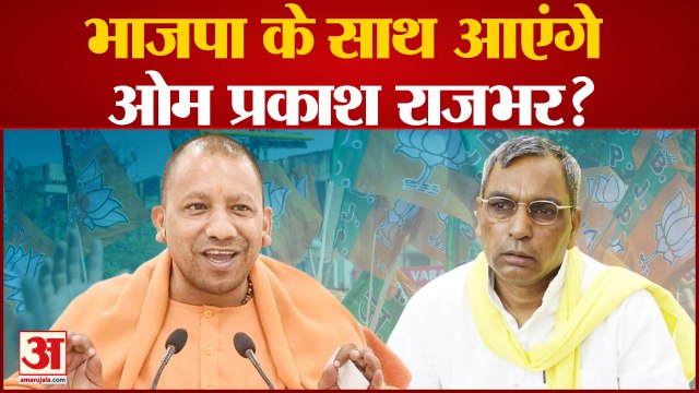 UP Politics: क्या फिर भाजपा के साथ आएंगे ओम प्रकाश राजभर? | OP Rajbhar | BJP