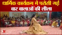 Kanpur Dehat: धार्मिक कार्यक्रम में रामलीला की जगह परोसी गई बार बालाओं की लीला | UP News