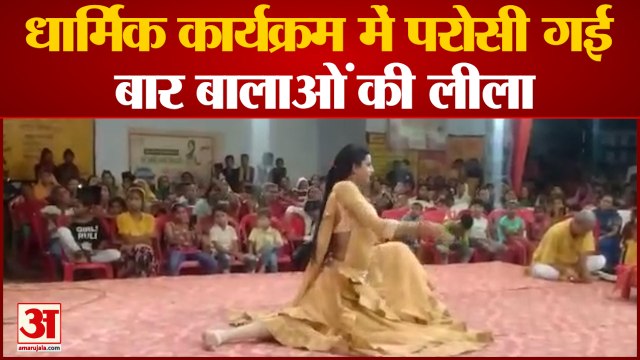 Kanpur Dehat: धार्मिक कार्यक्रम में रामलीला की जगह परोसी गई बार बालाओं की लीला | UP News