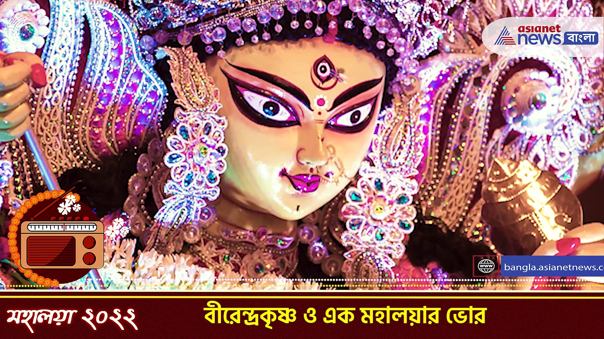 Mahalaya 2022 : বীরেন্দ্রকৃষ্ণ ও এক মহালয়ার ভোর