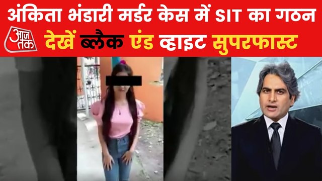 SIT formed to investigate Ankita Bhandari's murder case