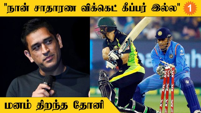 தனது தனித்துவமான விக்கெட் கீப்பிங் பற்றி மனம் திறந்த தோனி