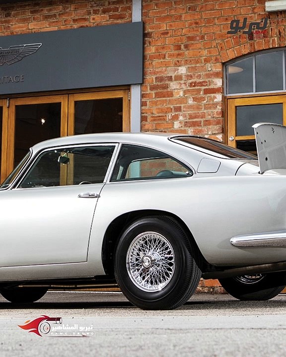 تيربو المشاهير-عرض السيارة طراز Aston Martin DB5 لأول جيمس بوند بالمزاد