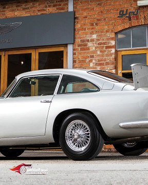 تيربو المشاهير-عرض السيارة طراز Aston Martin DB5 لأول جيمس بوند بالمزاد
