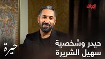 حيدر عبد ثامر ودور سهيل.. الشخصية الشريرة في مسلسل #حيرة