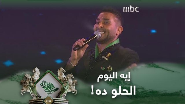 أحمد سعد يمتع الحضور ب إيه اليوم الحلو ده والجمهور يغني معه