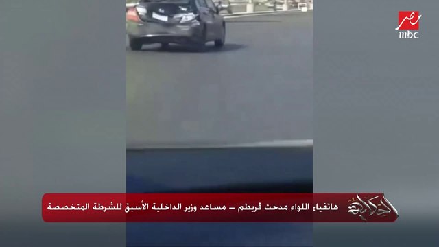 عربية الشرطة.. إيه الإجراء اللي المفروض تعمله مع سيارة متهورة زي بتاعت طريق السويس؟.. اللواء مدحت قريطم مساعد وزير الداخلية الأسبق للشرطة المتخصصة يوضح