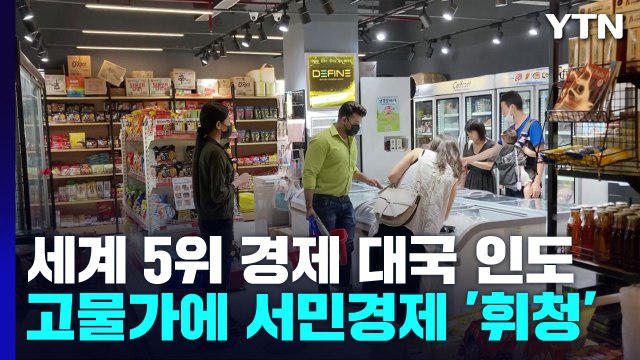 세계 5위 경제 대국 인도...물가 급등에 서민 경제는 '휘청' / YTN