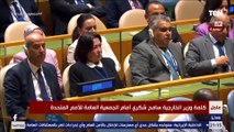 كلمة وزير الخارجية سامح شكري أمام الجمعية العامة للأمم المتحدة