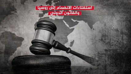 بين تأييد ومعارضة استفتاءات الانضمام إلى روسيا.. ما قول القانون فيها؟