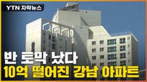 [자막뉴스] 집값 '반 토막' 났다...10억 가까이 떨어진 강남 아파트 / YTN