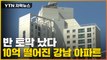 [자막뉴스] 집값 '반 토막' 났다...10억 가까이 떨어진 강남 아파트 / YTN