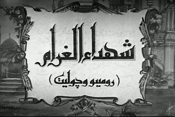 فيلم شهداء الغرام بطولة ليلى مراد و ابراهيم حموده 1944