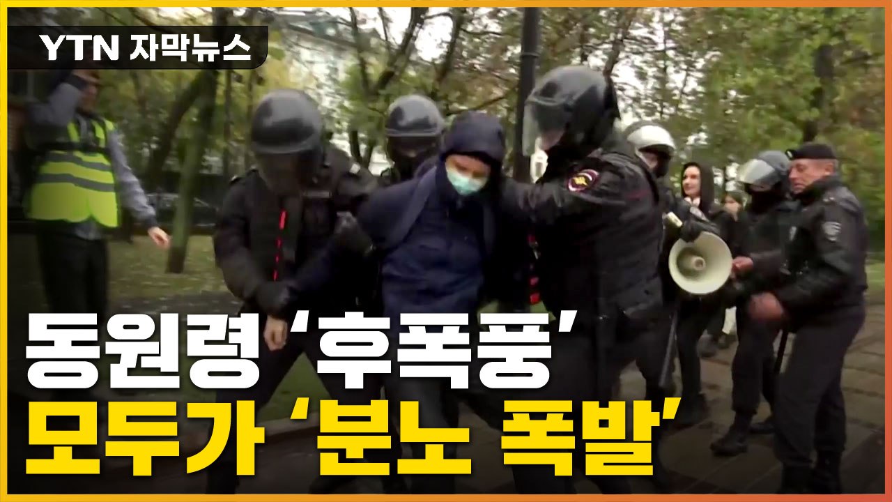 [자막뉴스] 이어지는 동원령 '후폭풍'...러시아 안팎 분노 폭발 / YTN
