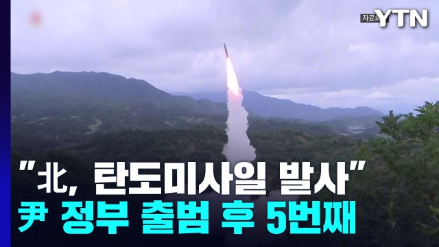 軍 北, 동해 상으로 탄도미사일 발사 ...美 핵항모 입항 '무력 시위' / YTN