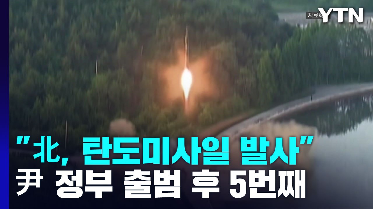 北, 단거리 탄도미사일 발사...美 핵 항모 입항에 '무력 시위' / YTN