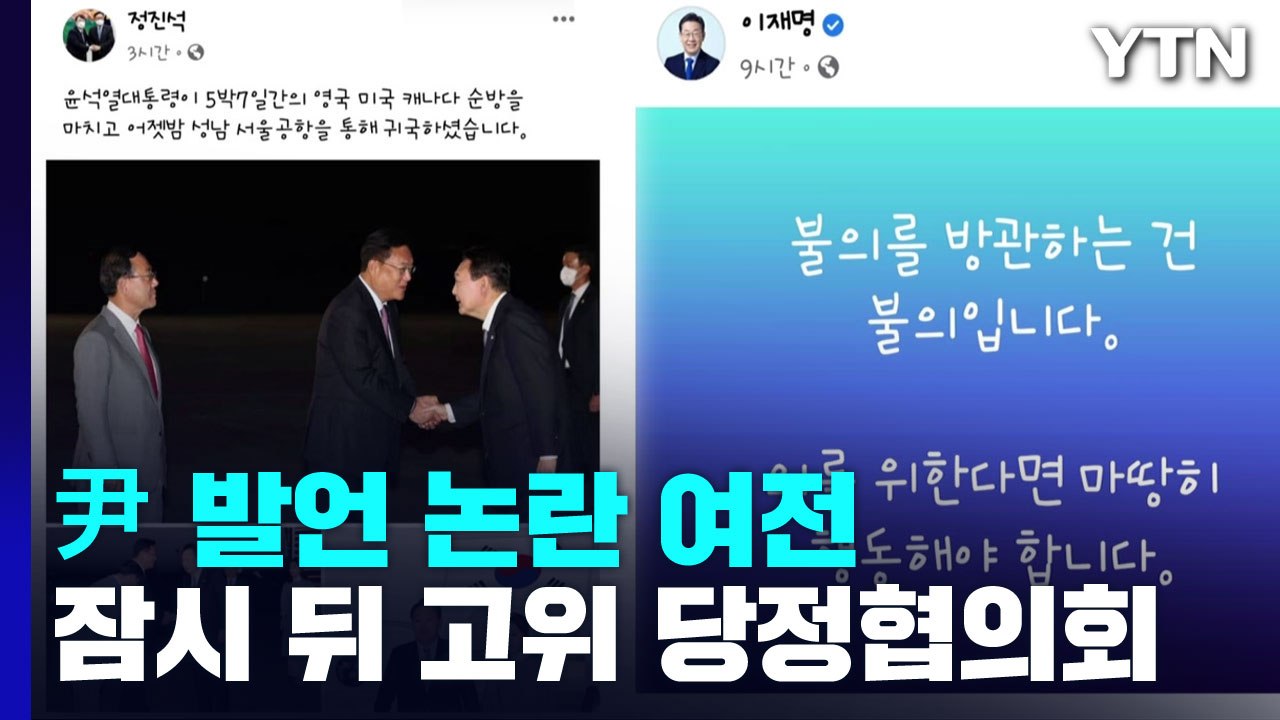 尹 순방 성과 엇갈린 평가...'정진석·주호영' 첫 고위 당정 / YTN