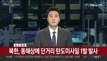 [속보] 북한, 동해상에 단거리 탄도미사일 1발 발사